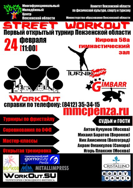 Первый открытый турнир пензенской области по Street Workout